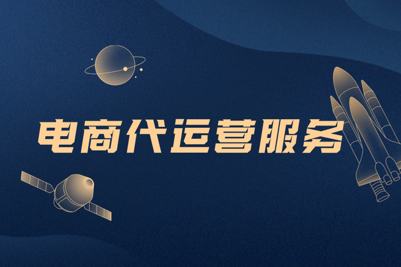 商丘电商代运营